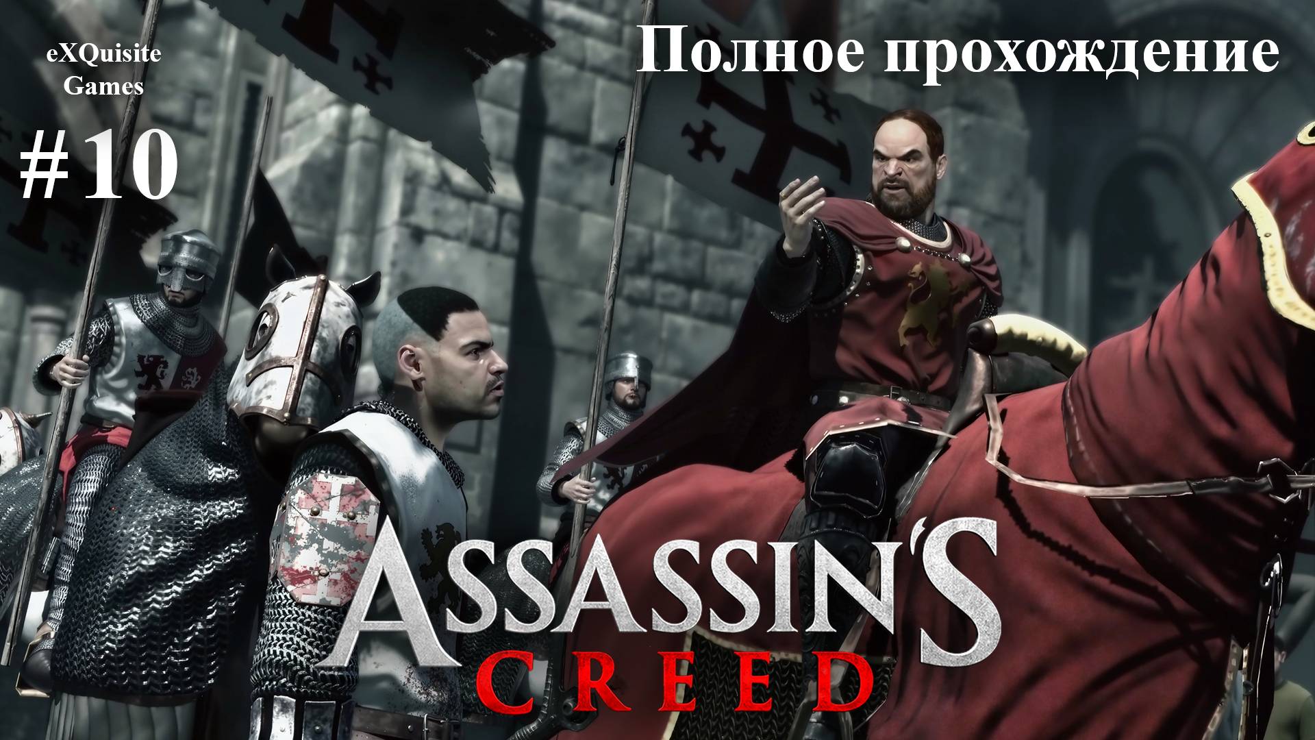 Assassin's Creed #10 - Полное прохождение смотреть онлайн