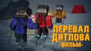 ПЕРЕВАЛ ДЯТЛОВА-MINECRAFT ФИЛЬМ