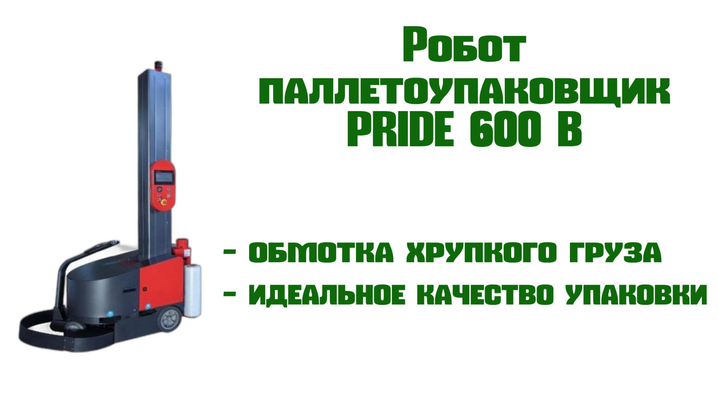 Как работает мобильный паллетообмотчик? Показываем на примере Pride 600 B