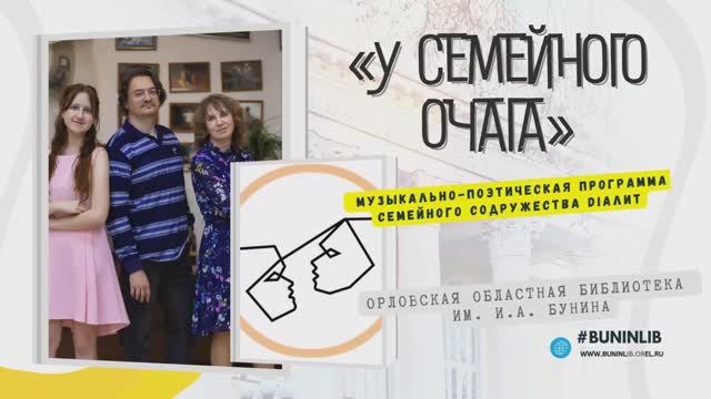 У семейного очага (DiaЛит: А. Попова, А. Елисеев, Е. Елисеева) смотреть онлайн