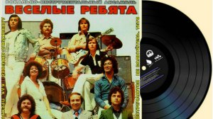ВИА  "ВЕСЕЛЫЕ  РЕБЯТА"  альбом  МУЗЫКАЛЬНЫЙ  ГЛОБУС  1979 г