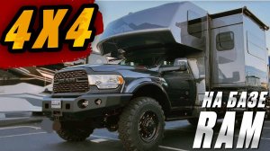 4x4 на базе RAM. Американский автодом для кругосветных путешествий. Dynamax Corp Isata 5 28SS