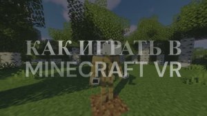 Как играть в Minecraft VR? Tlauncher VR 2024 #MinecraftVR #Minecrat | VIVECRAFT