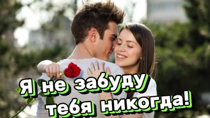 Я НЕ ЗАБУДУ ТЕБЯ НИКОГДА! смотреть онлайн