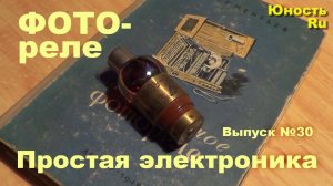 Фотореле. Простая электроника 030