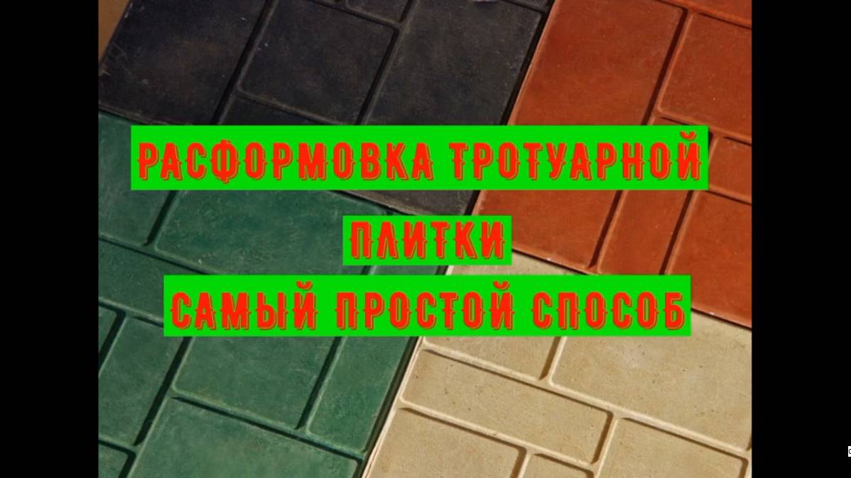 Расформовка тротуарной плитки смотреть онлайн