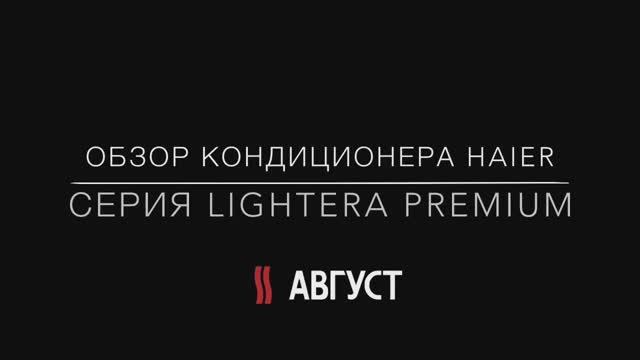 Обзор флагмана компании Haier кондиционер Lightera Premium (2018) смотреть онлайн