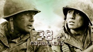 38-я пaраллель | Taegeukgi hwinallimyeo (2004)