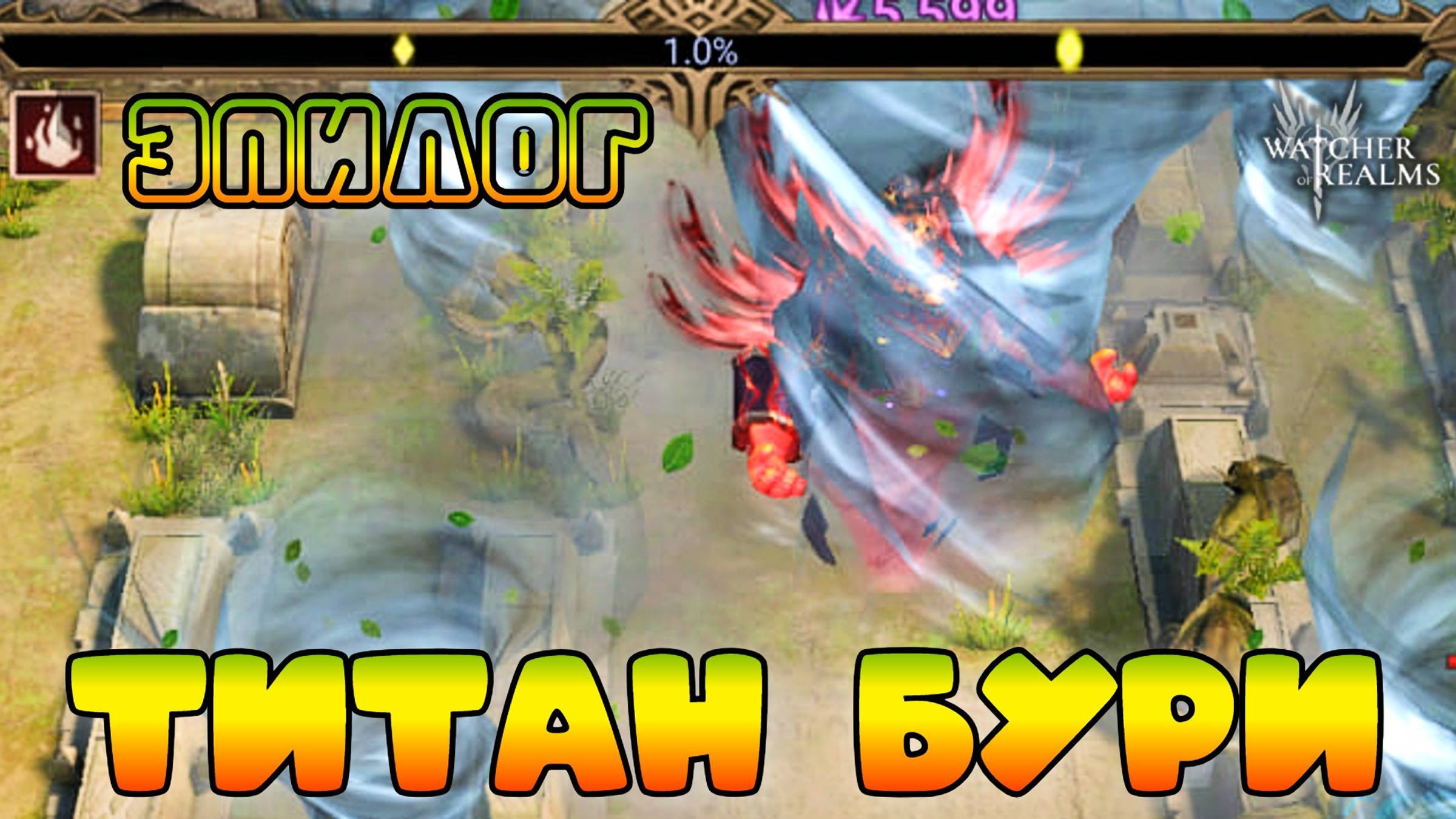 Титан Бури || Эпилог || Watcher of Realms смотреть онлайн