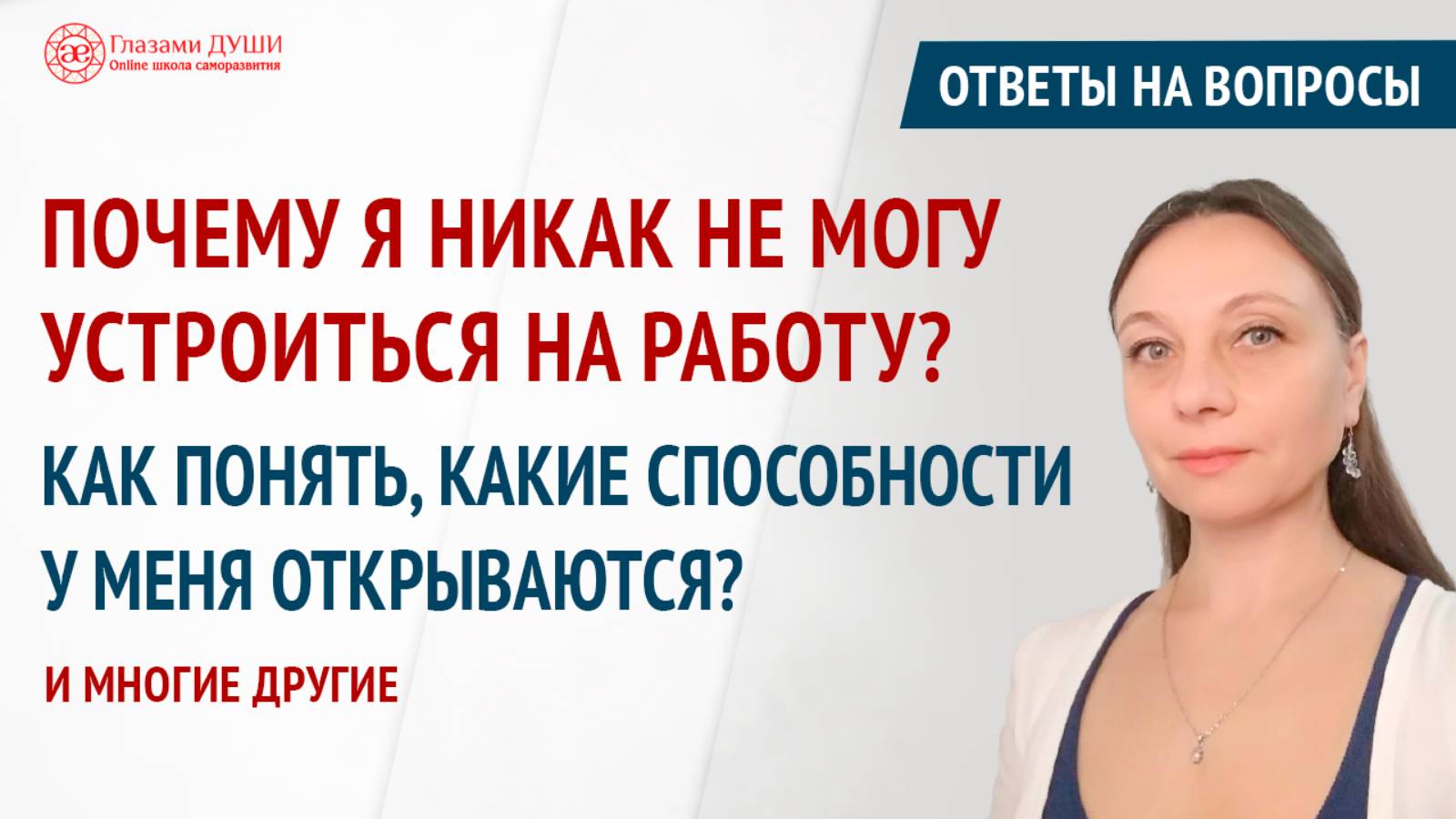 Ответы на вопросы. Выпуск 59 | Глазами Души смотреть онлайн