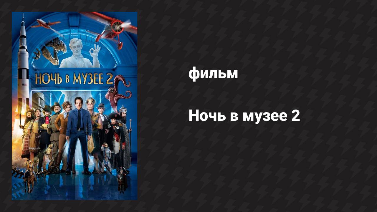 Ночь в музее 2 (фильм, 2009) смотреть онлайн