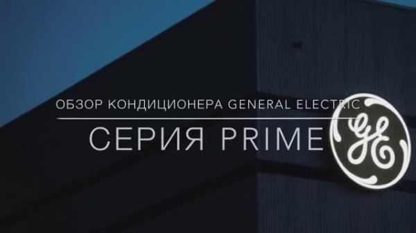 Обзор кондиционера General Electric (GE Appliances) серии Prime
