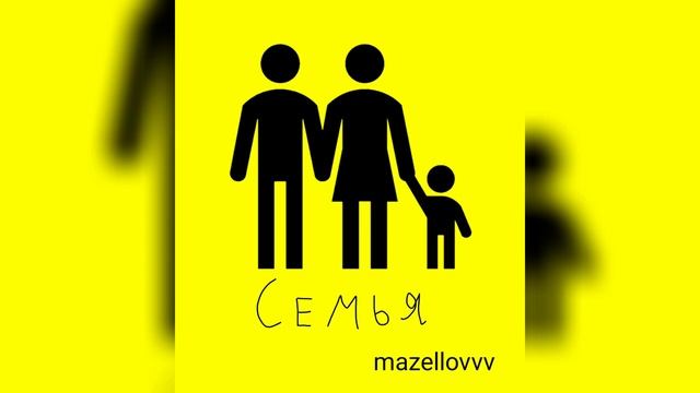 Mazellovvv - Семья (фристайл со стрима 2022)