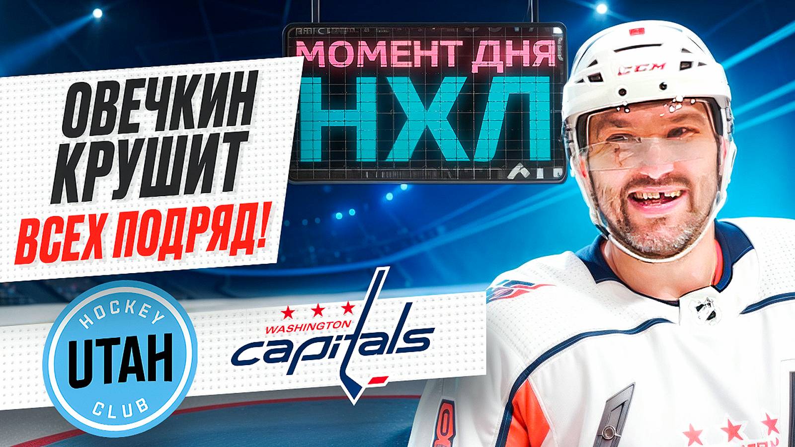 Александр Овечкин оформил дубль в игре с «Ютой» и повторил рекорд НХЛ всех времен / Момент дня смотреть онлайн