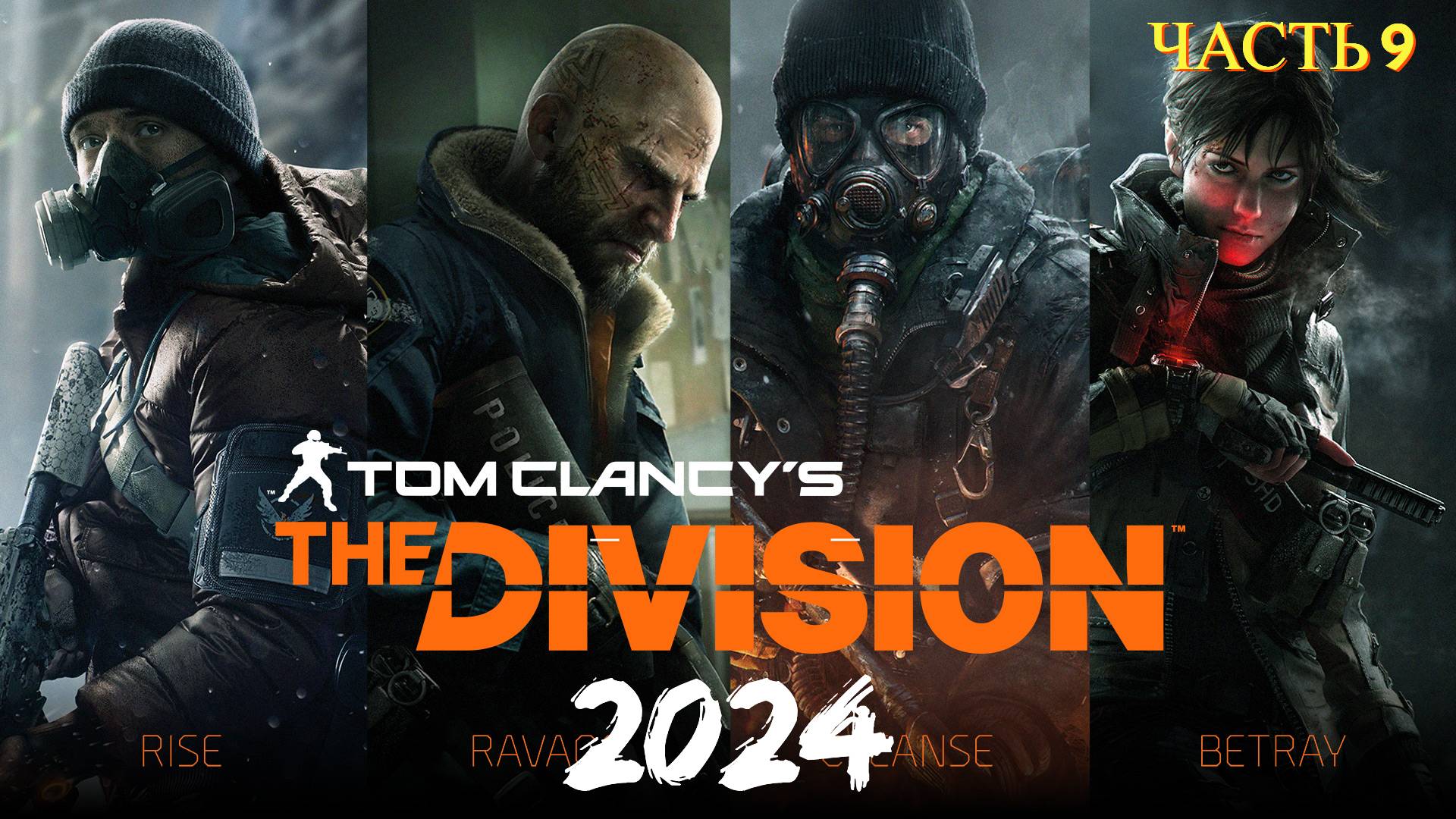 Tom Clancy's The Division в 2024 году - Часть 9 смотреть онлайн