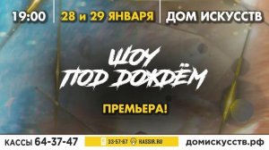 Шоу под дождем