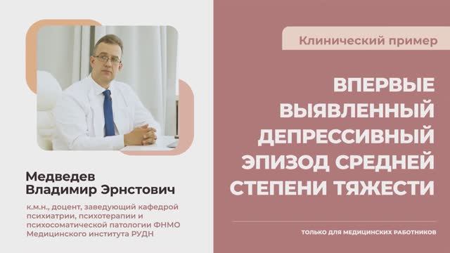 Клинический пример. Первый депрессивный эпизод средней тяжести смотреть онлайн