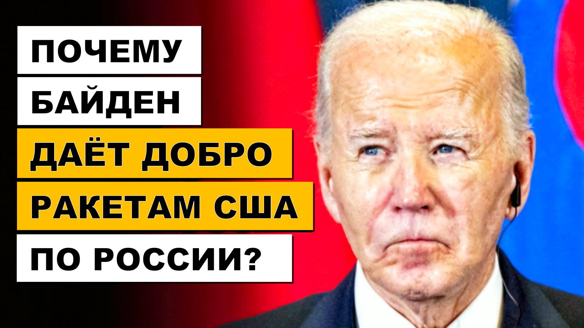 Зачем Байден «Хромая утка» одобряет удары ATACMS по России? | Дюран (The Duran)