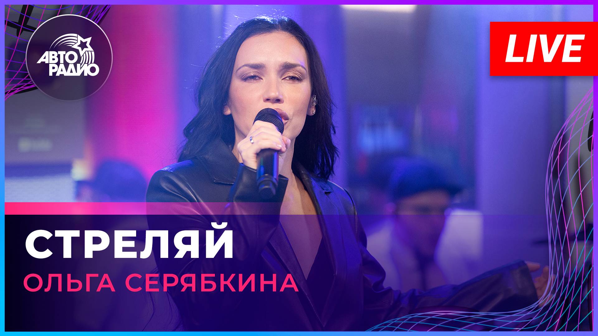 Ольга Серябкина - Стреляй (LIVE @ Авторадио) смотреть онлайн