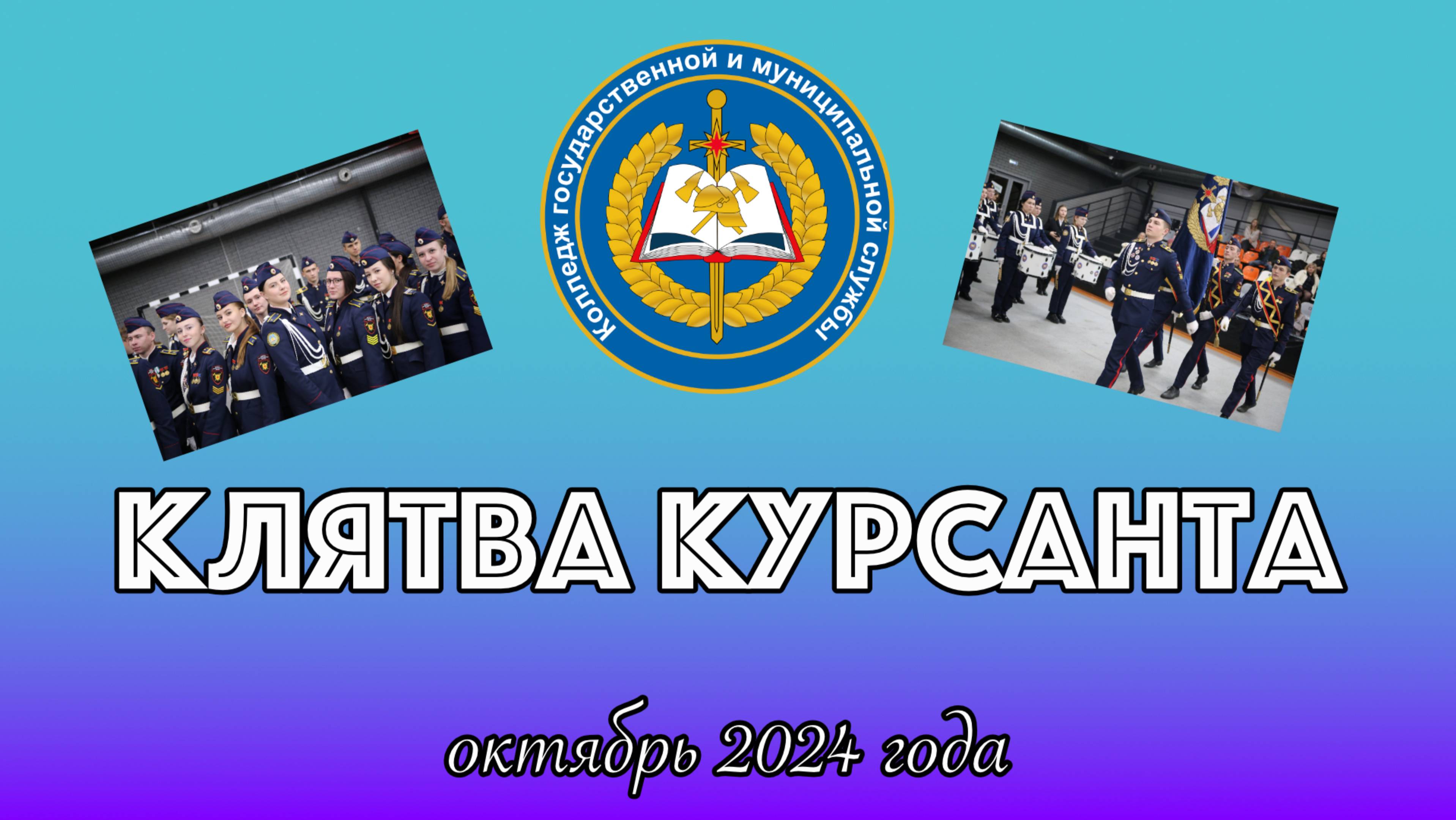 Клятва Курсанта 2024 смотреть онлайн
