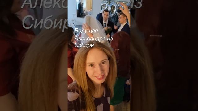 Видеосэлфи Свадьба 2023 Ведущая Александра из Сибири #party #wedding #dance #music смотреть онлайн