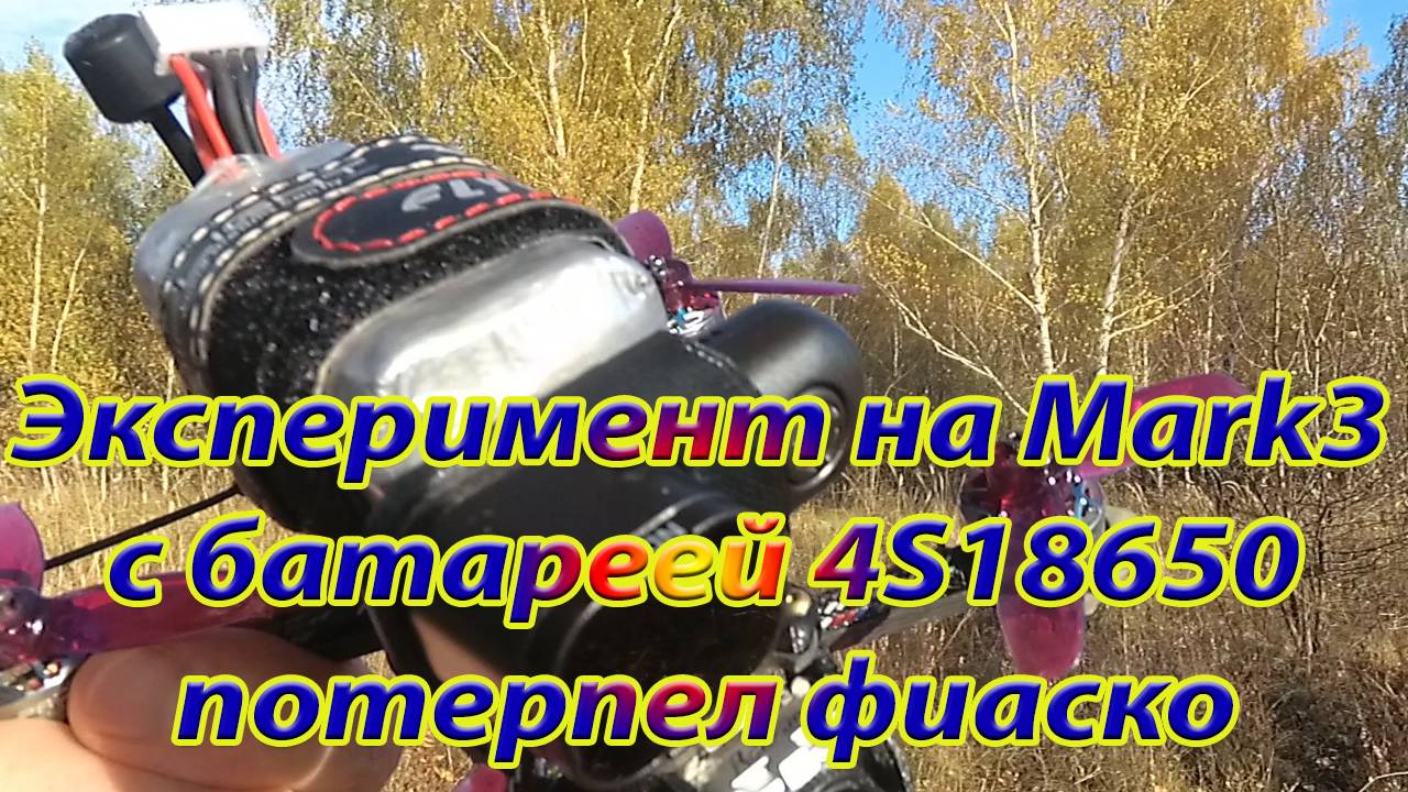 Эксперимент полета зубочистка на 18650 4S смотреть онлайн