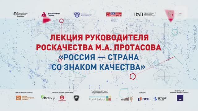 Лекция руководителя Роскачества М.А. Протасова "Россия - страна со знаком качества" смотреть онлайн