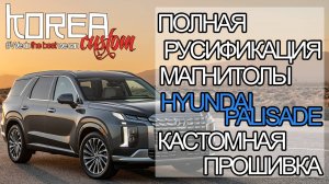 Русификация и прошивка HYUNDAI PALISADE 2018-2024, установка приложений