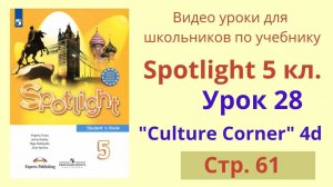 Spotlight 5 класс (Спотлайт 5) Английский в фокусе 5кл._ Урок 28 _The British Royal Family_, стр.61