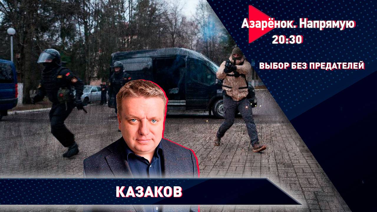 Выборы без предателей | Будет ли мировая война | Кирилл Казаков смотреть онлайн