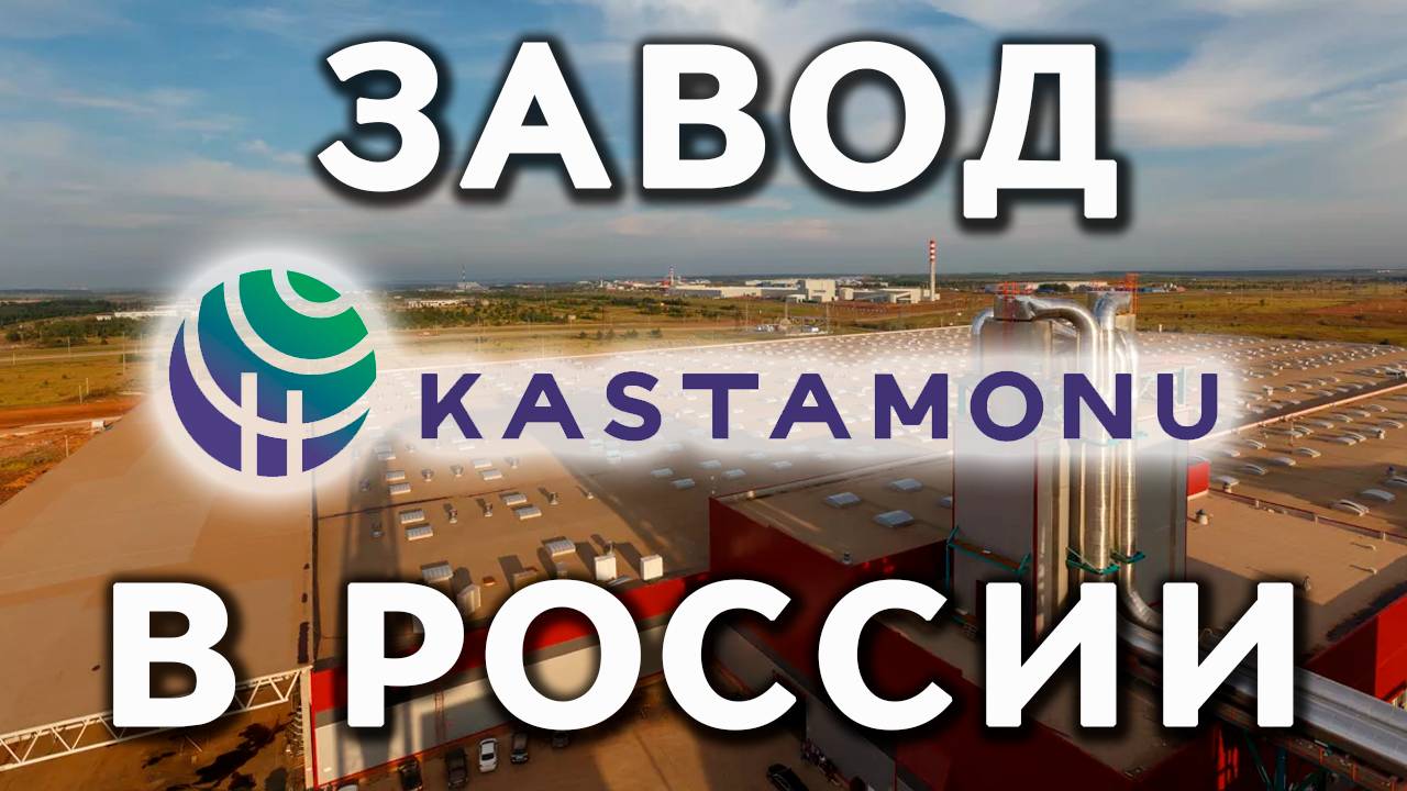 Завод по производству ламината высокого качества Kastamonu в России (Европейский Ламинат) смотреть онлайн