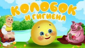 Сказки для детей . Колобок и Гигиена ❤️ Мультики для детей и малышей смотреть онлайн