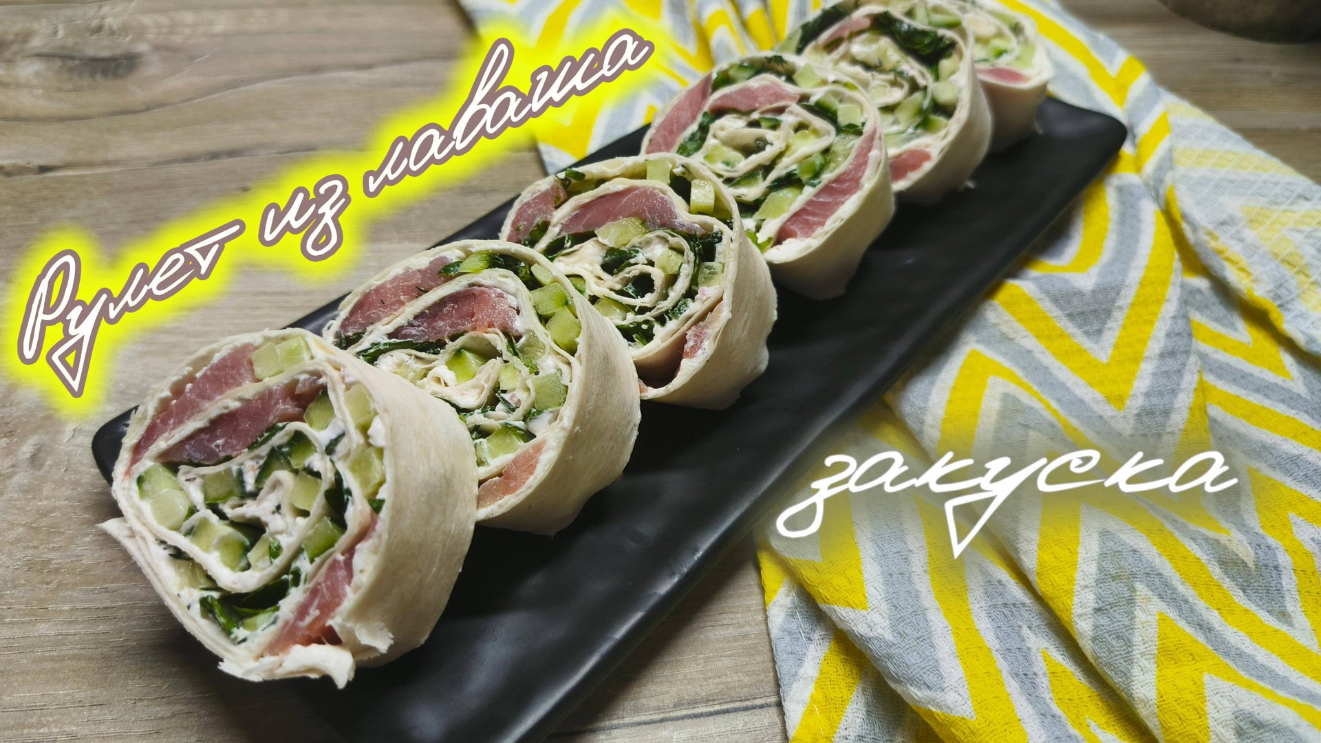 РЕЦЕПТ: Рулет из лаваша, который вы точно захотите приготовить смотреть онлайн