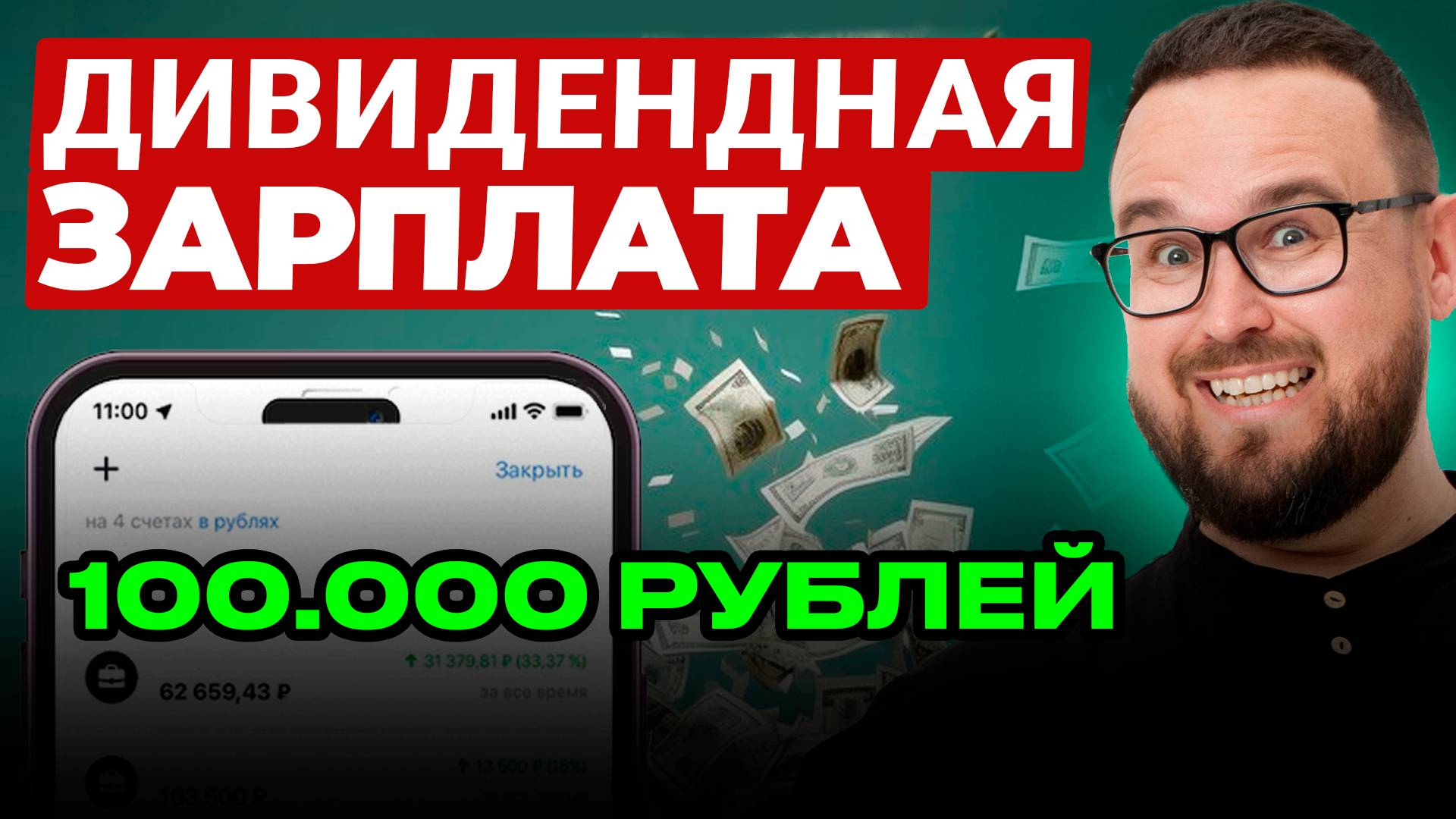 КУДА ВЛОЖИТЬ 100 тысяч рублей, чтобы получать ПАССИВНЫЙ ДОХОД смотреть онлайн