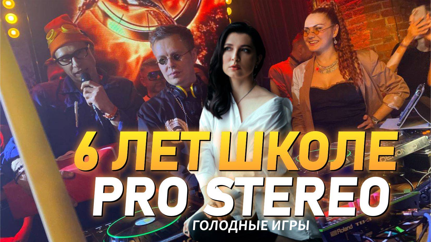 6 лет школе Pro Stereo, Голодные Игры смотреть онлайн