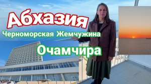 Абхазия, Очамчира, оздоровительный курорт "Черноморская Жемчужина"