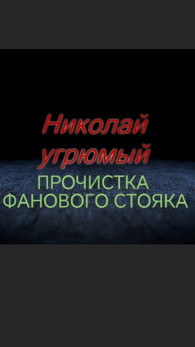 Прочистка фаовой трубы в многоквартирном доме смотреть онлайн