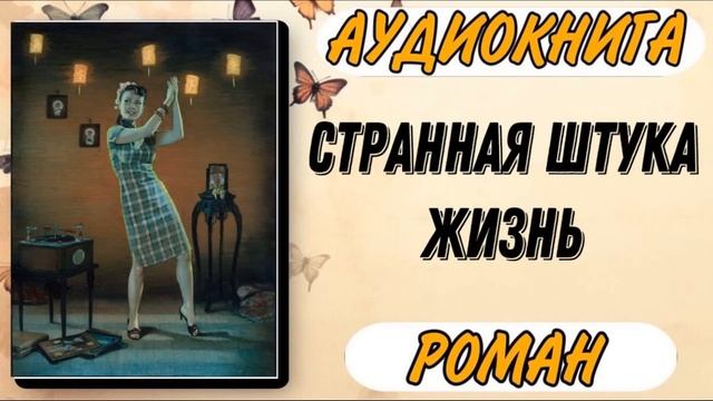 Аудиокнига РОМАН: СТРАННАЯ ШТУКА ЖИЗНЬ | Слушать роман