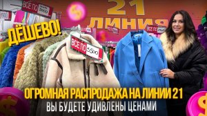 ОГРОМНАЯ РАСПРОДАЖА НА 21 ЛИНИИ✨ВЫ БУДЕТЕ УДИВЛЕНЫ ЦЕНАМИ🎀Рынок Садовод Москва