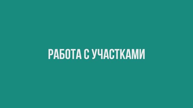 Работа с участками смотреть онлайн