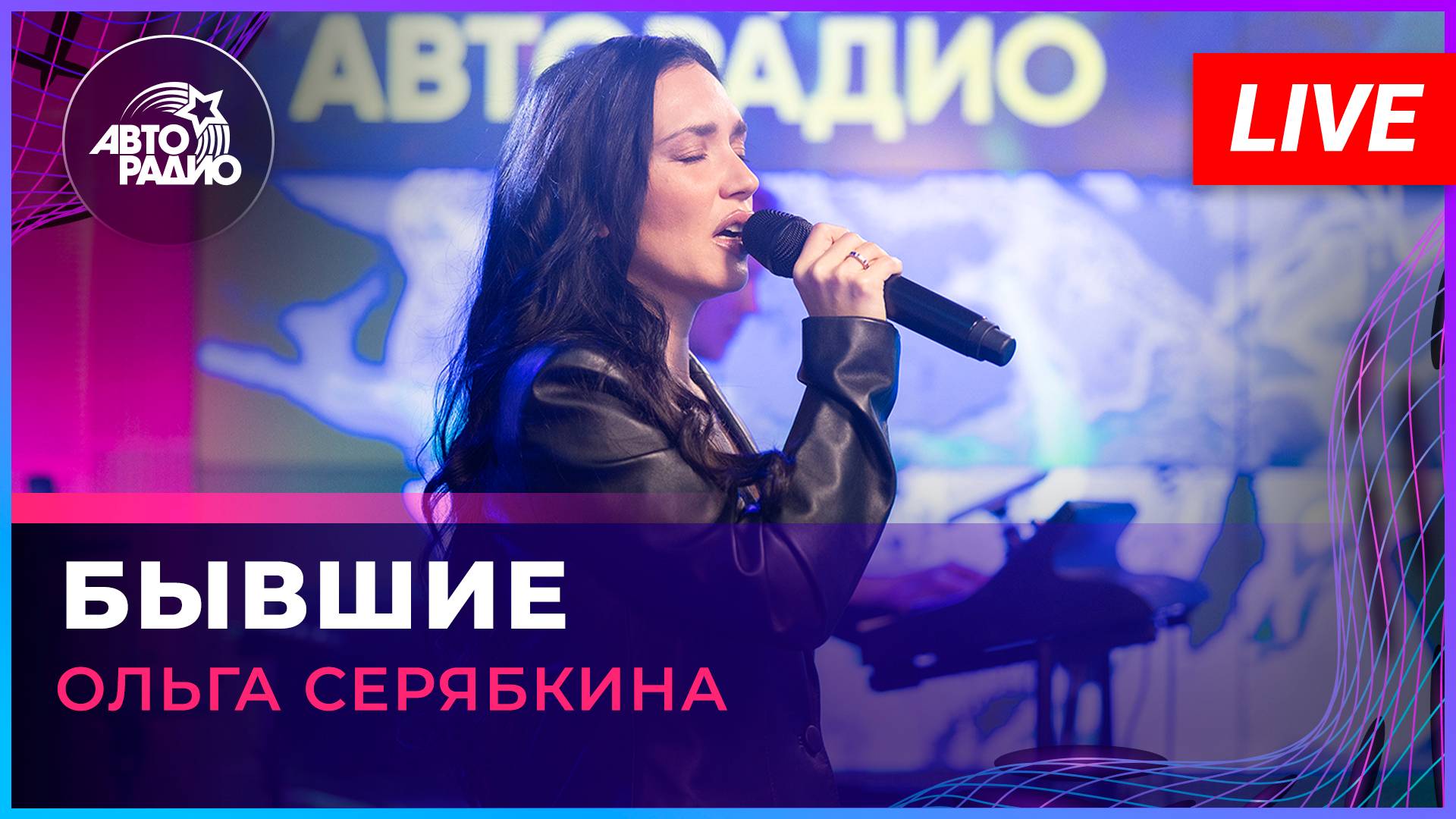 Ольга Серябкина - Бывшие (LIVE @ Авторадио) смотреть онлайн