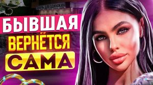 Как узнать у БЫВШЕЙ ЕСТЬ ЧУВСТВА? -5 признаков: бывшая девушка / жена любит тебя. Чувства бывшей.