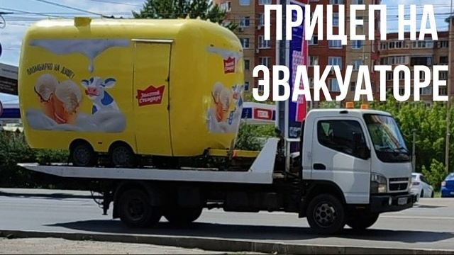 Прицеп на эвакуаторе смотреть онлайн