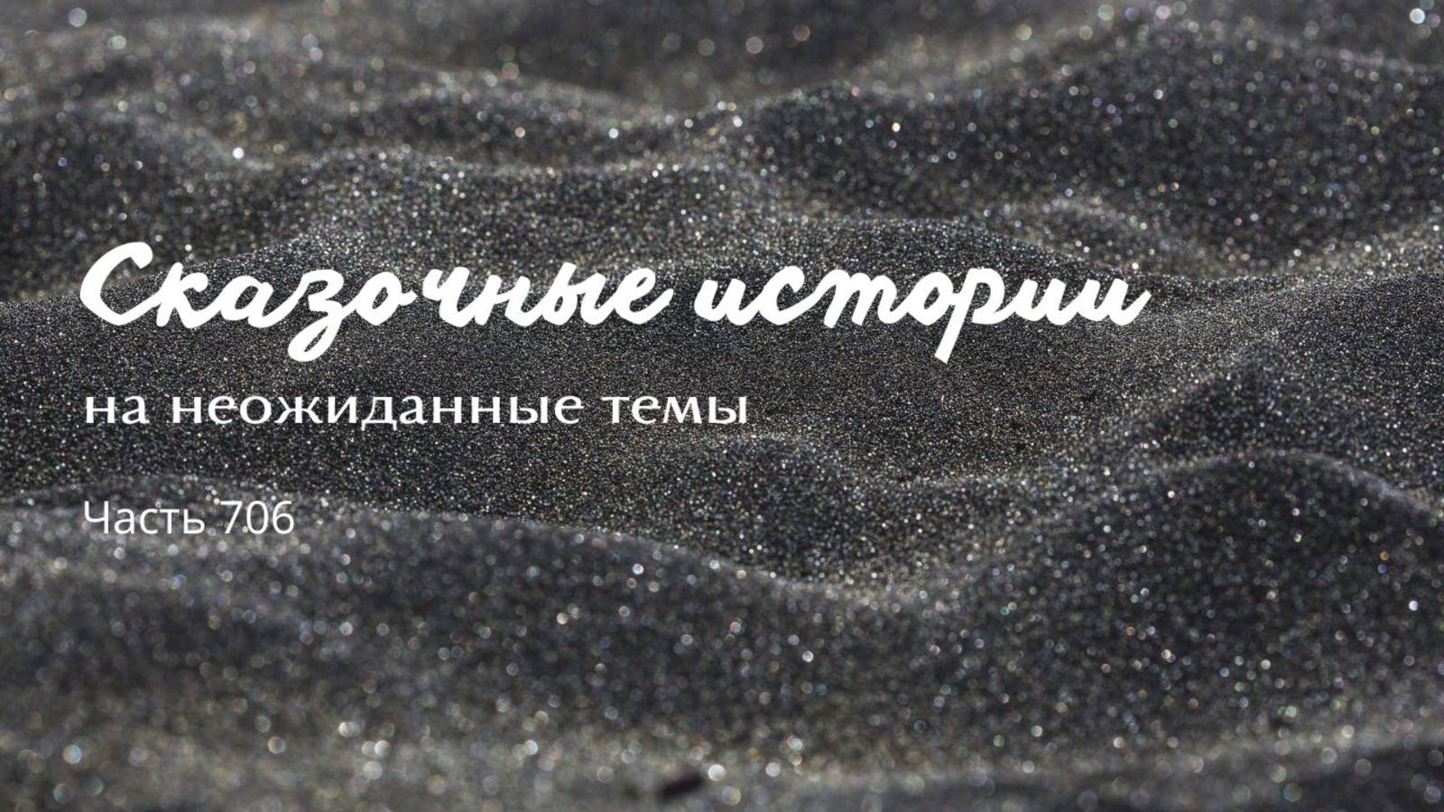 Часть 706. Надо придумать страшную месть! смотреть онлайн