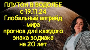 ПЛУТОН В ВОДОЛЕЕ с 19.11.24г. Глобальный апгрейд мира. Прогноз для каждого знака зодиака на 20 лет.
