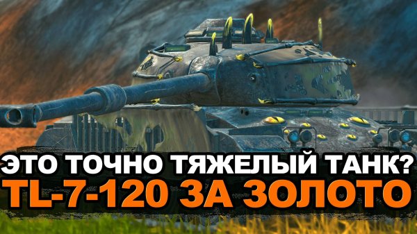 Стоит ли покупать странный TL-7-120 за 9000 золота | Tanks Blitz