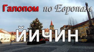 Чехия | Ворота в Чешский Рай - город Йичин