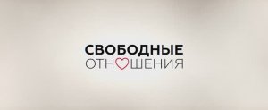 Свободные отношения (Фильм 2023) смотреть онлайн в хорошем качестве