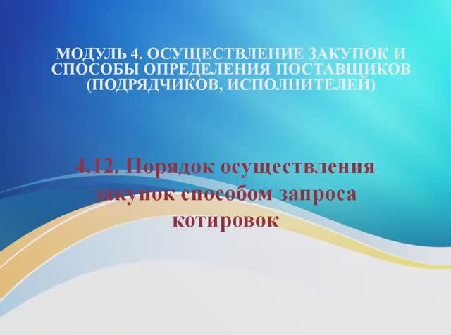 44ФЗ 2402 Модуль 4.12