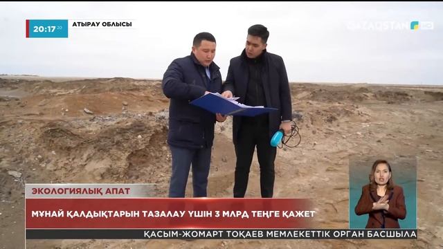 Экологиялық апат: Мұнай қалдықтарын тазалау үшін 3 млрд теңге қажет смотреть онлайн